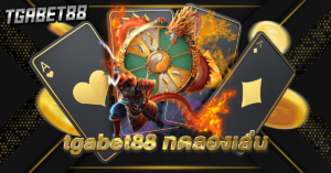 tgabet168 สล็อต pg